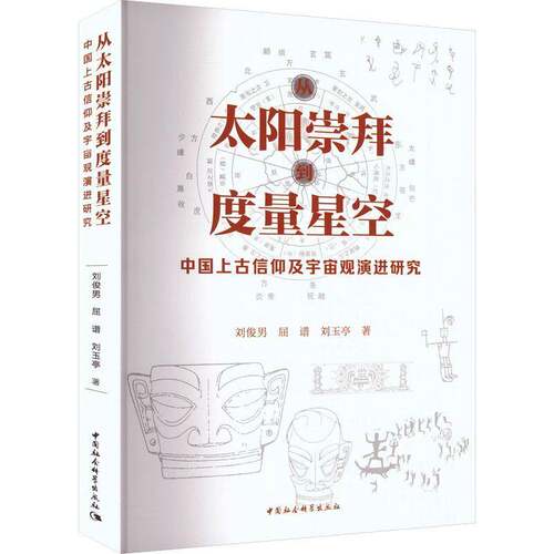 从太阳崇拜到度量星空:中国上古信仰及宇宙观演进研究刘俊男9787522751733 中国社会科学出版社 哲学宗教书籍