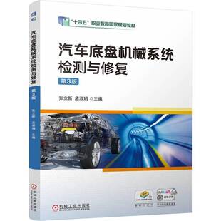张立新 孟淑娟 9787111766933 正版 社 第3版 机械工业出版 教材 汽车底盘机械系统检测与修复
