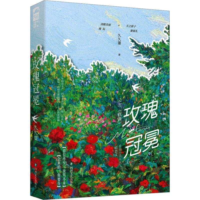 玫瑰冠冕 久久萋 十年暗恋成真 先婚后爱 豪门甜宠 番茄小说超人气经典暗恋文现代言情阅读榜小说实体图书籍新增番外大鱼