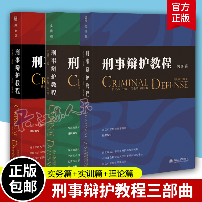 刑事辩护教程三部曲实务篇实训篇