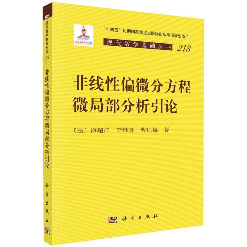 非线性偏微分方程微局部分析引论 (法)徐超江 李维喜 曹红梅 著 正版书籍 科学出版社 9787030861023