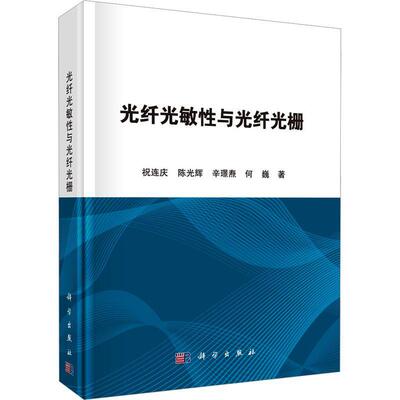 光纤光敏与光纤光栅祝连庆9787030760470 科学出版社 工业技术书籍