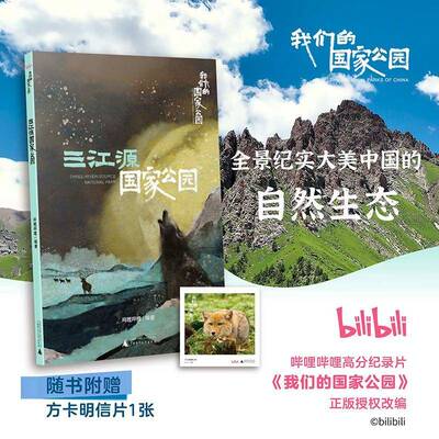 三江源国家公园哔哩哔哩9787559893758 广西师范大学出版社 旅游地图书籍