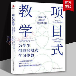 項目式 學(xué)習(xí)體驗 周華杰譯 中小學(xué)教師培訓(xùn)指導(dǎo)用書PBL項目化學(xué)習(xí)設(shè)計教學(xué)方法技巧指導(dǎo)人民大學(xué)教師用書 教學(xué)為學(xué)生創(chuàng)造沉浸式