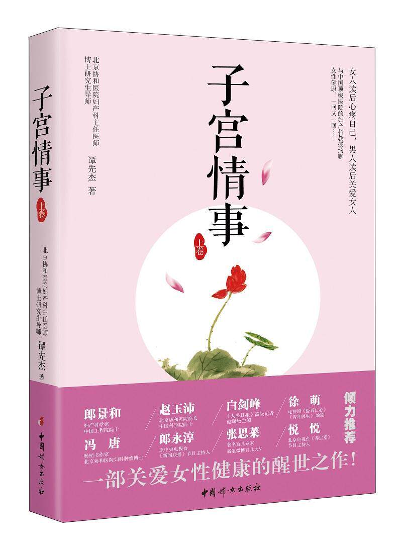 子宫情事:上卷谭先杰 妇产科学健康与养生书籍