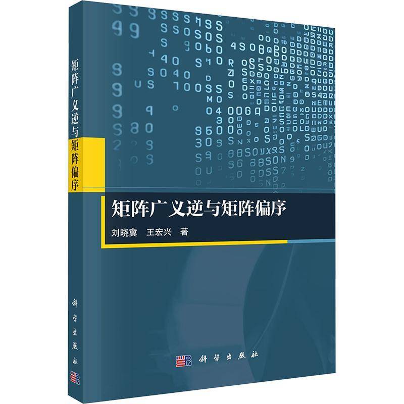 矩阵广义逆与矩阵偏序刘晓冀9787030806116 科学出版社 自然科学书籍