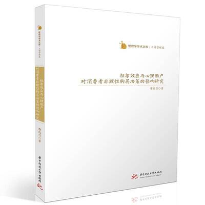 框架效应与心理账户对消费者非理购买决策的影响研究李四兰9787577214108 华中科技大学出版社 管理书籍