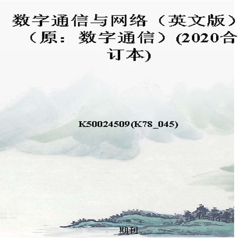 数字通信与网络(英文版)(原:数字通信)(2020合订本)