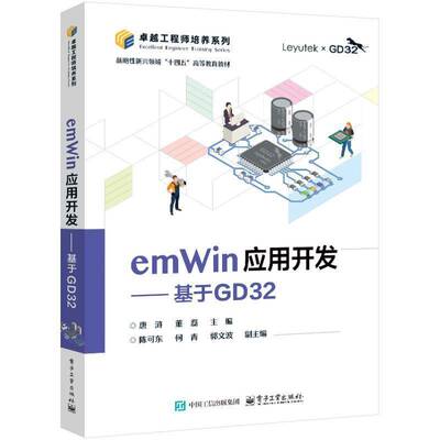 emWin应用开发:基于GD32唐浒9787121487293 电子工业出版社 计算机与网络书籍