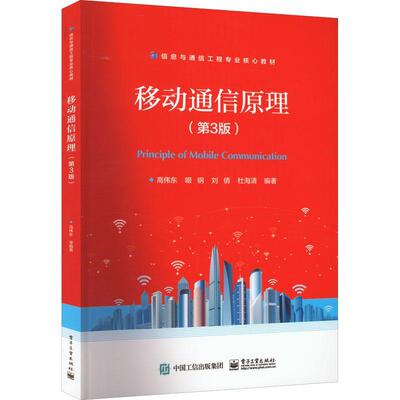 移动通信原理高伟东  工业技术书籍