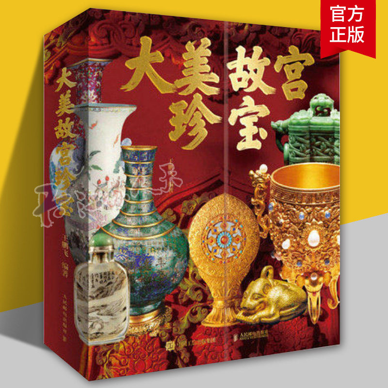 大美故宫珍宝 四大故宫博物院代表性书法绘画作品陶瓷玉器珐琅等文物鉴赏画集画册 人民邮电出版社