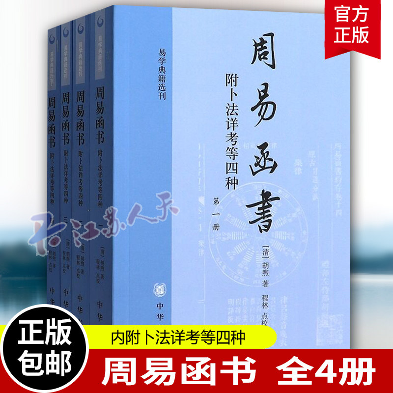 周易函书四册内附卜法详考等四种