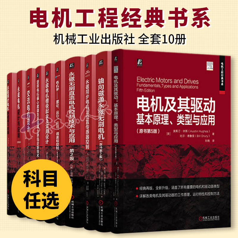 电机工程经典书系 永磁电机槽极配合+设计与应用+ 建模与控制+交流电机设计+旋转电机偏心故障及环境耦合缺陷诊断技术 机工社