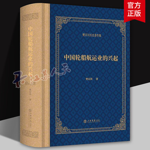 中国轮船航运业的兴起 樊百川历史著作集 上海书店出版社9787545824384 历史经济书籍正版