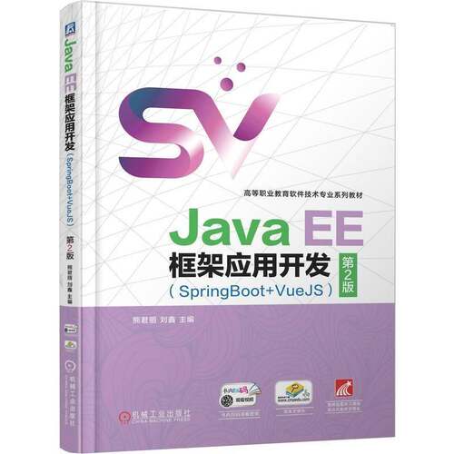 Java EE框架应用开发:SpringBoot+VueJS熊君丽9787111784722 机械工业出版社 计算机与网络书籍