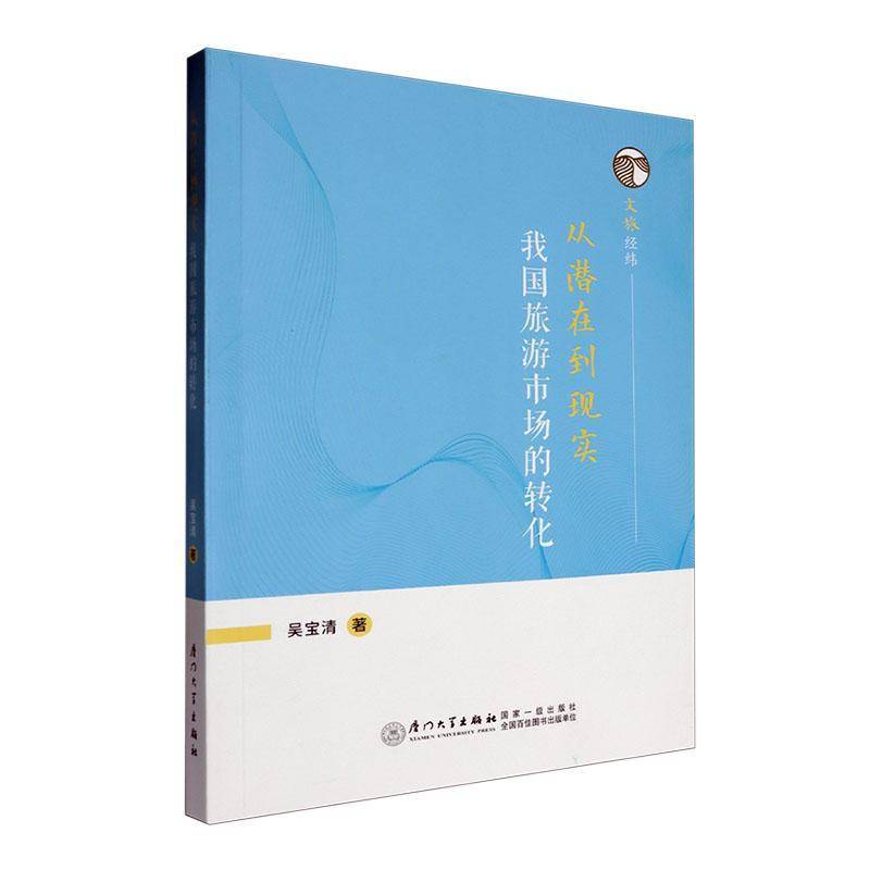 从潜在到现实:我国旅游市场的转化吴宝清9787561594766 厦门大学出版社 旅游地图书籍