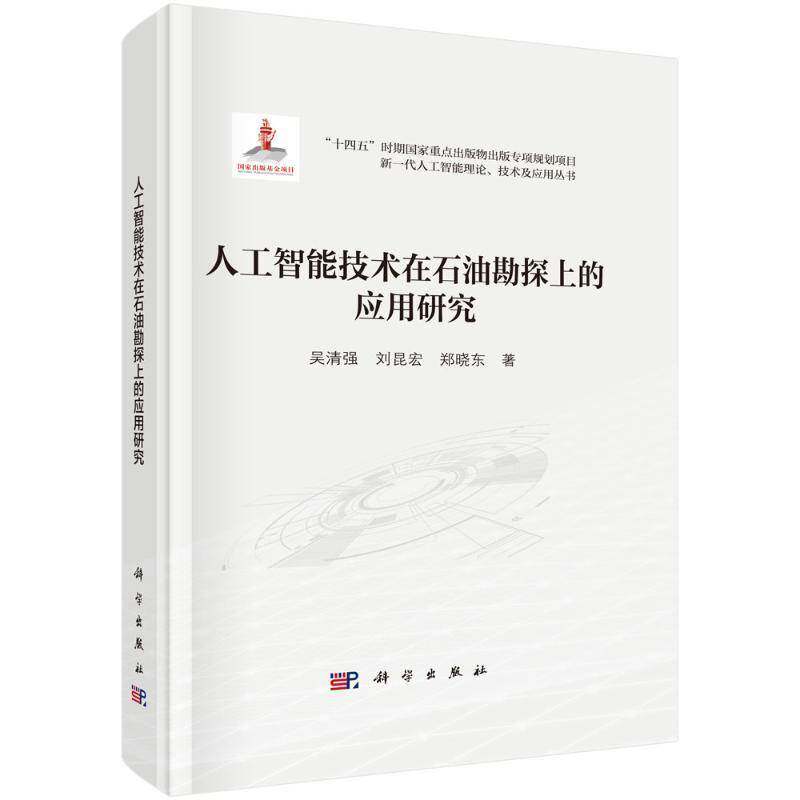 人工智能技术在石油勘探上的应用研究吴清强9787030796714 中国科技出版传媒股份有限公司 工业技术书籍