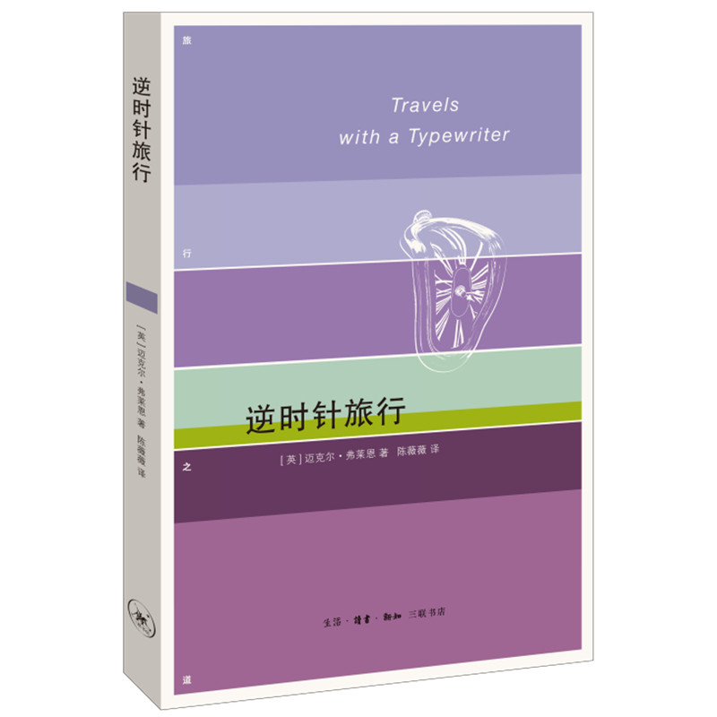 正版包邮 逆时针旅行 迈克尔&middot;弗莱恩著 文学 外国随笔 散文集 在充满不确定性的今天逆向迎接未来 三联书店