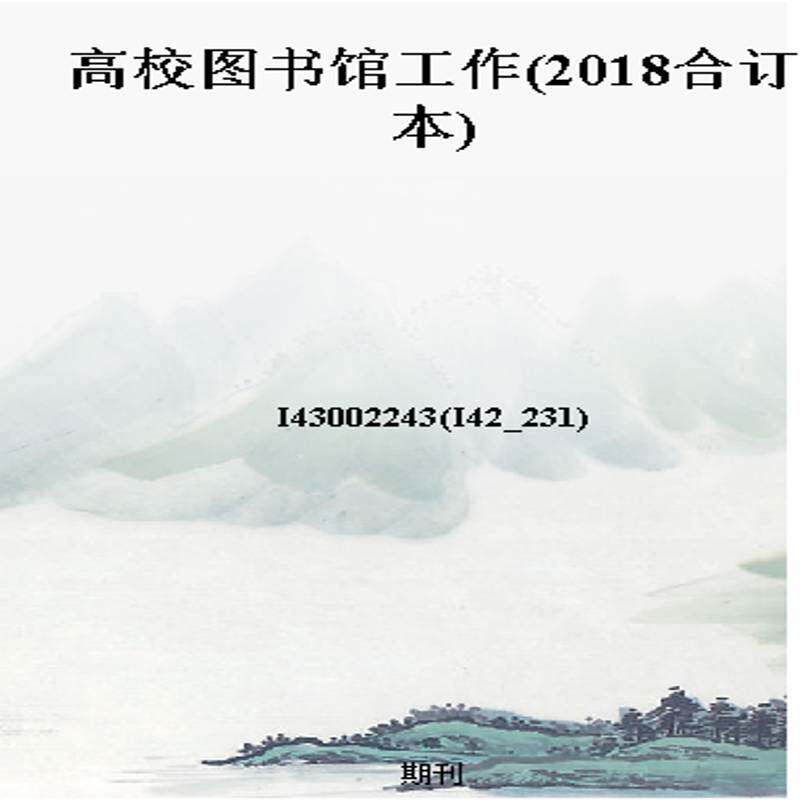 高校图书馆工作(2018合订本)