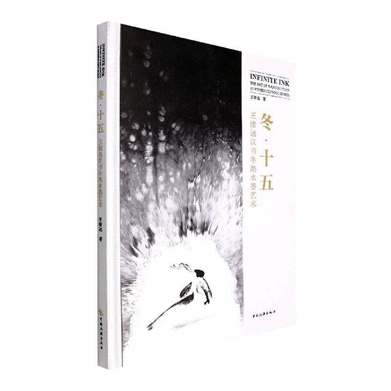 冬·十五:王绪远汉书冬奥水墨艺术:the art of Wang Xuyuan 15 Winter Olympic Spo王绪远9787503268618 中国旅游出版社 艺术书籍