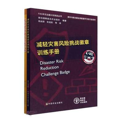 FAO中文出版计划项目丛书:青年与联合国全球联盟学习和行动系列（全2册）联合国粮食及农业组织  辞典与工具书书籍