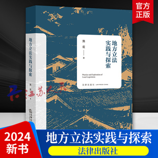 2024新 地方立法实践与探索 熊震 城乡建设与管理 生态文明建设 地方立法工作机制探索 规范性文件备案审查 法律出版社