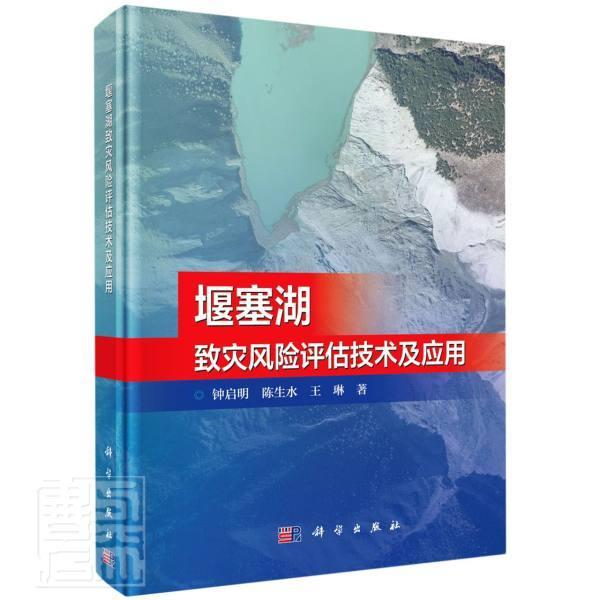 堰塞湖致灾风险评估技术及应用(精)钟启明陈生水琳普通大众堰塞湖风险分析自