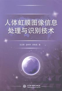 人体虹膜图像信息处理与识别技术王立君 虹膜图象处理研究计算机与网络书籍