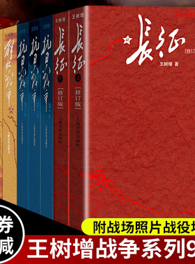 王树增战争系列全套九9册 抗日战争+长征+朝鲜战争+解放战争修订版 人民文学出版社初高中学生军事战争小说文学军旅书籍人教版
