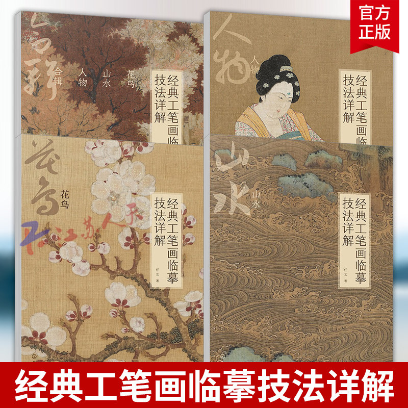 4册 经典工笔画临摹技法详解 花鸟山水人物合辑+花鸟+人物+山水 任艺著 化学工业出版社 书籍正版