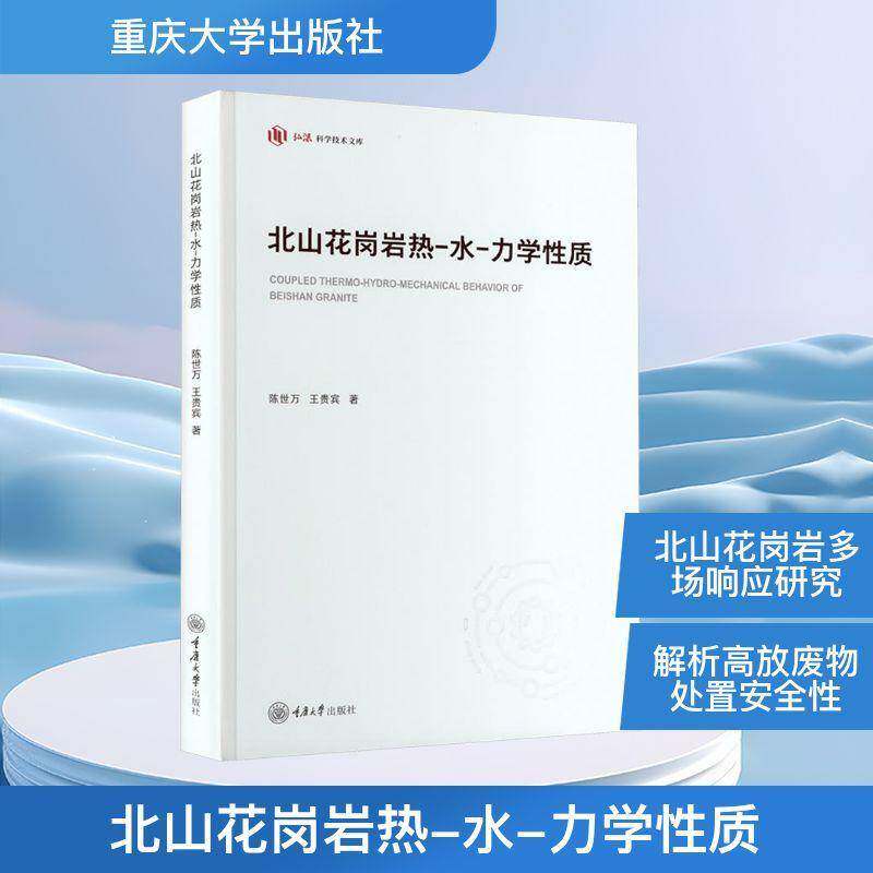 北山花岗岩热-水-力学性质 陈世万 王贵宾著 重庆大学出版社9787568954181 书籍正版