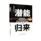 管理书籍 集团股份 潜能归来谢普9787573158741 吉林出版