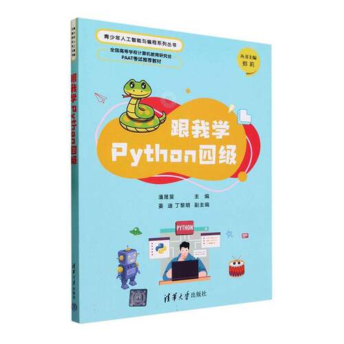 跟我学Python四级潘晟旻9787302640318 清华大学出版社 计算机与网络书籍