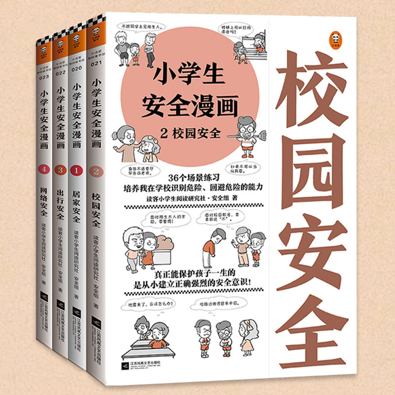 抖音同款 小学生安全漫画4册居家安全+出行安全+校园安全+网络安全 趣味漫画科普 解读149个安全隐患 提升孩子安全意识自保能力
