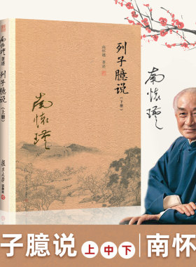 【官方正版】列子臆说1-3册 全三本 上中下 南怀瑾选集全集 南师著作 南怀瑾的书籍复旦大学出版社 哲学畅销书古书籍