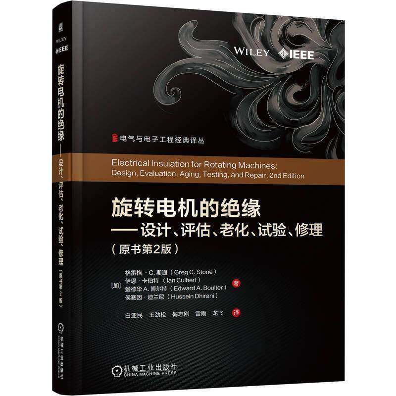 旋转电机的绝缘:设计、评估、老化、试验、修理格雷格·斯通等9787111810650 机械工业出版社 图书书籍
