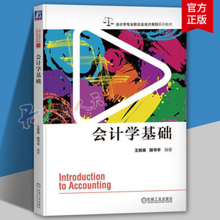 会计学基础王轶英9787111730132 机械工业出版社 经济书籍