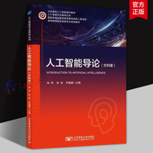 张闯 乔媛媛 北京高校人工智能通识教材 人工智能导论 北京邮电大学出版 郭军 信息类专业教材 社9787563574070 文科版