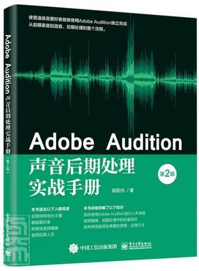 Adobe Audition声音后期处理实战手册赵阳光普通大众音乐软件艺术书籍