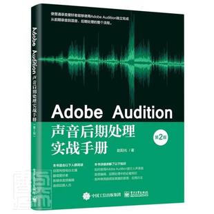 Adobe Audition声音后期处理实战手册赵阳光普通大众音乐软件艺术书籍