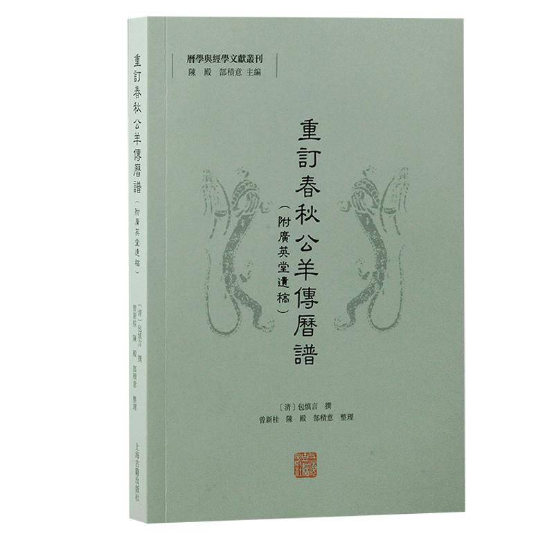 重订春秋公羊传历谱清慎言撰9787573213242 上海古籍出版社 历史书籍 - 实物图
