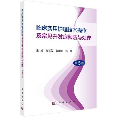 临床实用护理技术操作及常见并发症与处理（5版）高玉芳9787030796363 科学出版社 医药卫生书籍
