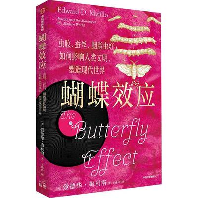 蝴蝶效应:虫胶、蚕丝、胭脂虫红如何影响人类文明,塑造现代世界爱德华·梅利洛9787521755626 中信出版集团股份 自然科学书籍