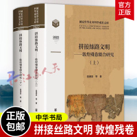 拼接絲路文明 敦煌殘卷綴合研究上下 張涌泉等著 對敦煌佛教文獻殘卷碎片進行綴合和研究 中華書局9787101169850