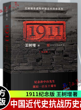 1911 纪念版 王树增 纪念 诞辰一百五十周年 中国近代史抗战史历史故事树增的书 人民文学出版社