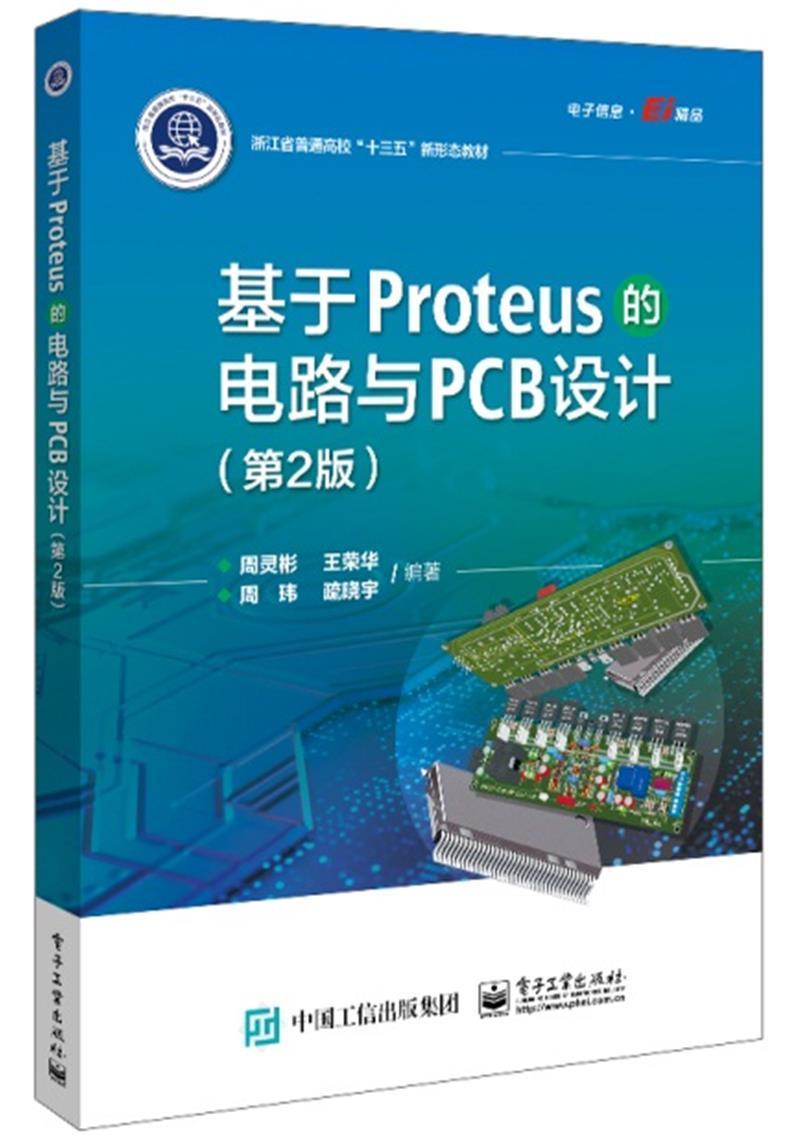 基于Proteus的电路与PCB设计(第2版浙江省普通高校十三五新形态教材周灵彬本科及以上印刷电路计算机辅助设计应用软件工业技术书籍