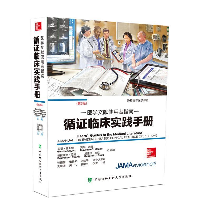 正版 医学文献使用者指南 书籍循证临床实践手册 临床应用 循证医学新理念 戈登 盖亚特著 9787567913097 中国协和医科大学出版社
