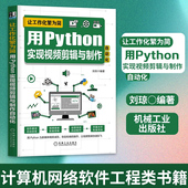 Python应用教程 编写原则创作 用Python编写爬虫代码 机械工业出版 书籍 让工作化繁为简 社正版 用Python实现视频剪辑与制作自动化