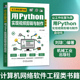 Python应用教程 编写原则创作 用Python编写爬虫代码 机械工业出版 书籍 让工作化繁为简 社正版 用Python实现视频剪辑与制作自动化