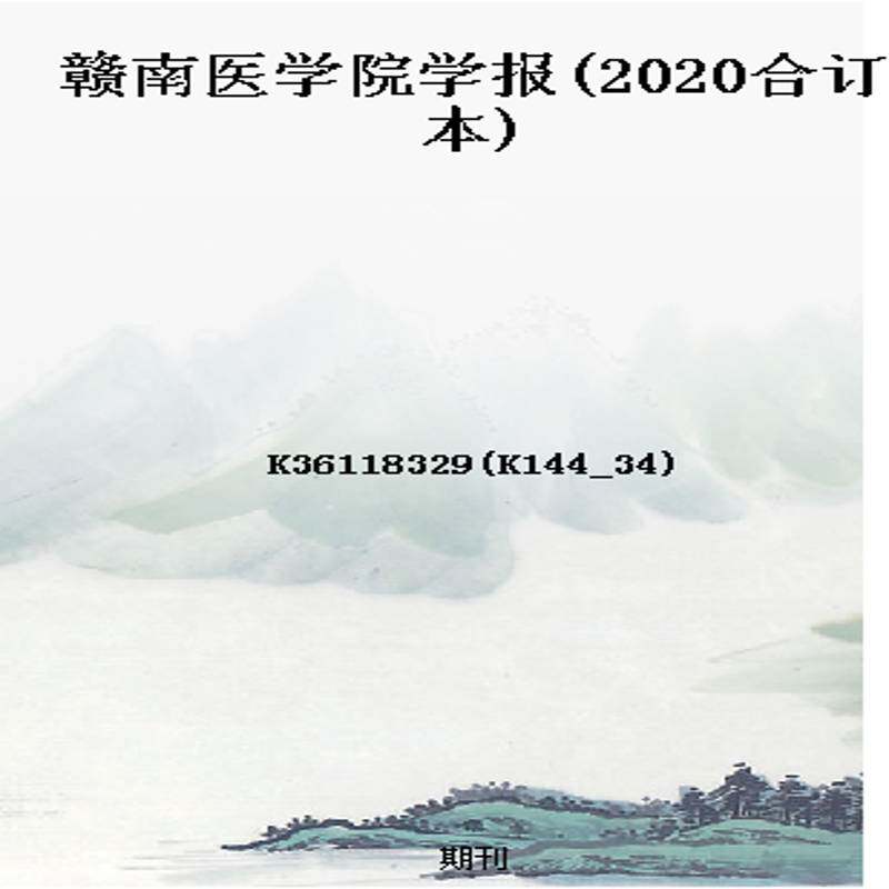 赣南医学院学报(2020合订本)